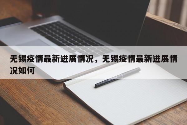 无锡疫情最新进展情况，无锡疫情最新进展情况如何