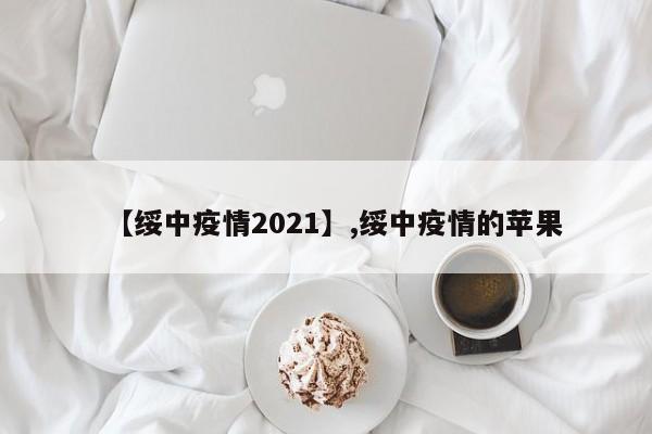 【绥中疫情2021】,绥中疫情的苹果