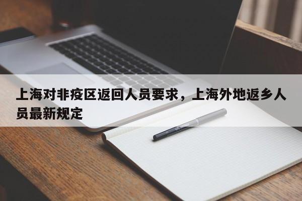 上海对非疫区返回人员要求，上海外地返乡人员最新规定