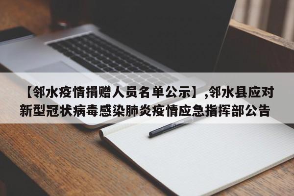 【邻水疫情捐赠人员名单公示】,邻水县应对新型冠状病毒感染肺炎疫情应急指挥部公告