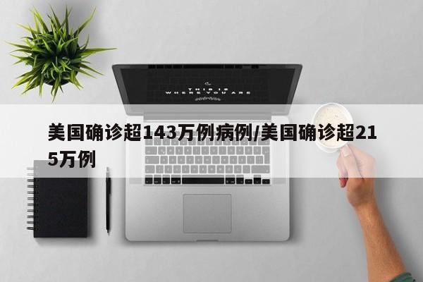 美国确诊超143万例病例/美国确诊超215万例