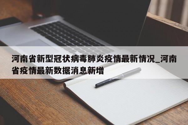 河南省新型冠状病毒肺炎疫情最新情况_河南省疫情最新数据消息新增