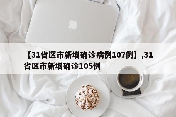 【31省区市新增确诊病例107例】,31省区市新增确诊105例