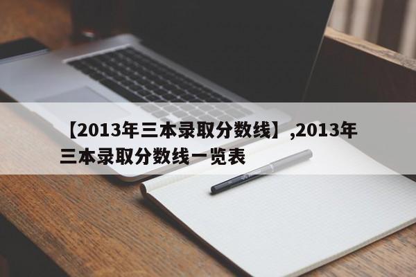 【2013年三本录取分数线】,2013年三本录取分数线一览表