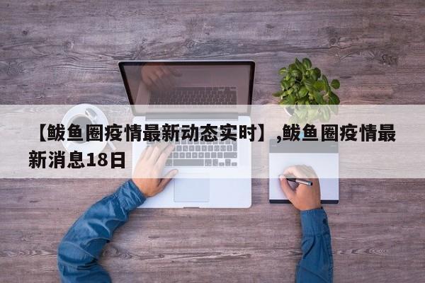 【鲅鱼圈疫情最新动态实时】,鲅鱼圈疫情最新消息18日