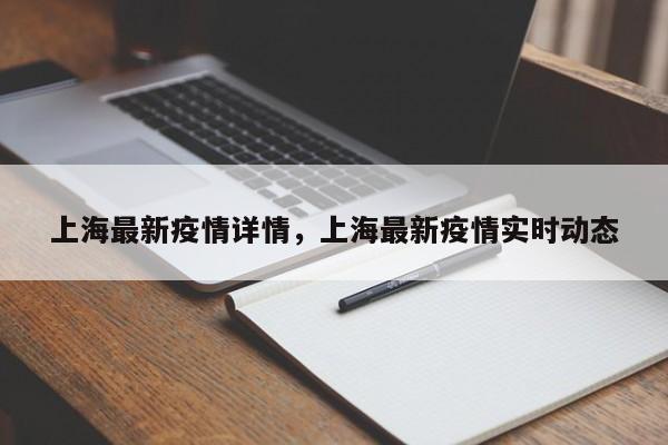 上海最新疫情详情，上海最新疫情实时动态