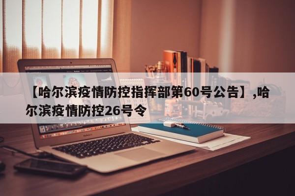 【哈尔滨疫情防控指挥部第60号公告】,哈尔滨疫情防控26号令