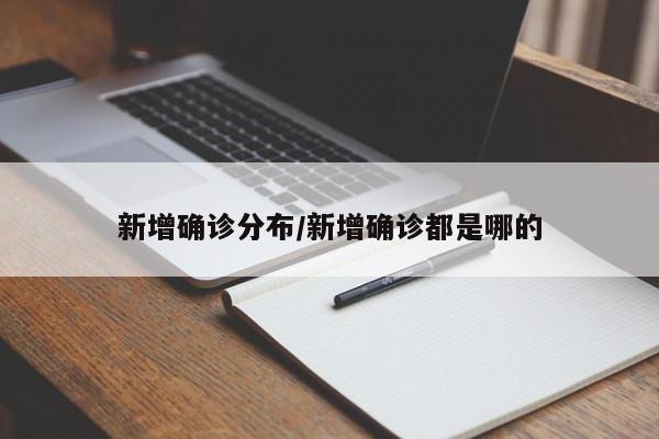 新增确诊分布/新增确诊都是哪的