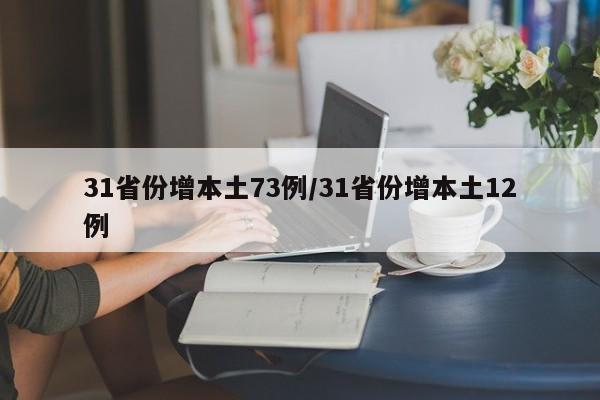 31省份增本土73例/31省份增本土12例