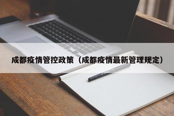成都疫情管控政策(成都疫情最新管理规定)