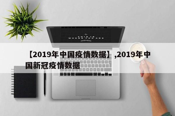 【2019年中国疫情数据】,2019年中国新冠疫情数据