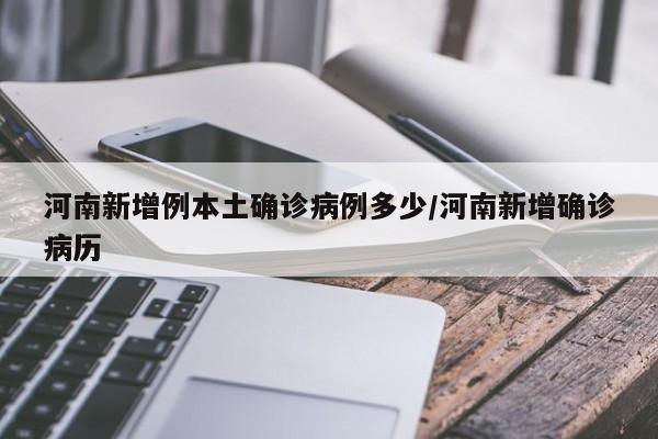河南新增例本土确诊病例多少/河南新增确诊病历