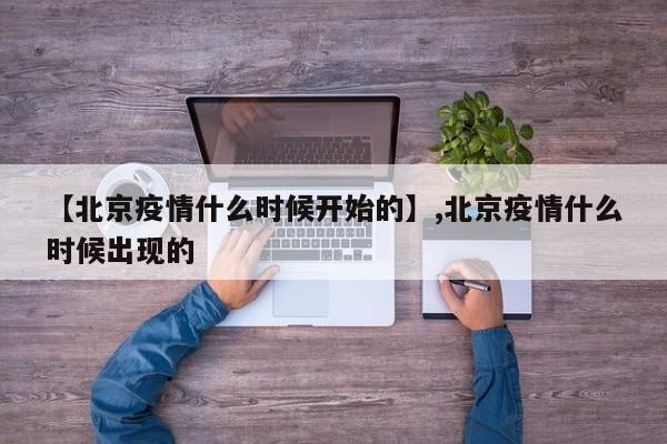 【北京疫情什么时候开始的】,北京疫情什么时候出现的