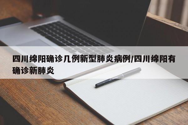 四川绵阳确诊几例新型肺炎病例/四川绵阳有确诊新肺炎