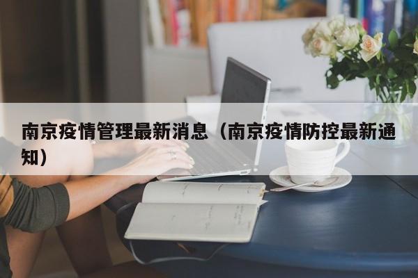 南京疫情管理最新消息（南京疫情防控最新通知）