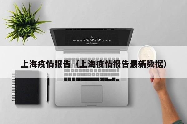 上海疫情报告(上海疫情报告最新数据)