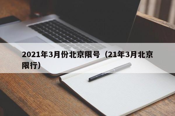 2021年3月份北京限号（21年3月北京限行）