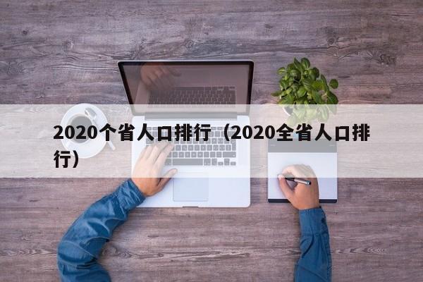 2020个省人口排行（2020全省人口排行）