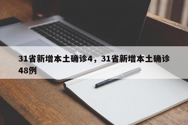 31省新增本土确诊4，31省新增本土确诊48例