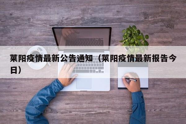 莱阳疫情最新公告通知（莱阳疫情最新报告今日）