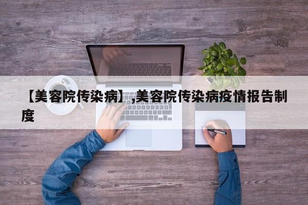 【美容院传染病】,美容院传染病疫情报告制度