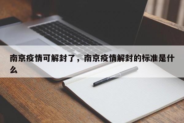 南京疫情可解封了，南京疫情解封的标准是什么