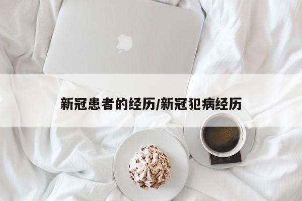 新冠患者的经历/新冠犯病经历