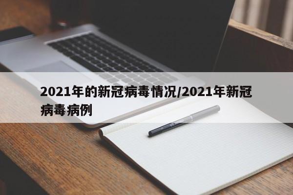 2021年的新冠病毒情况/2021年新冠病毒病例