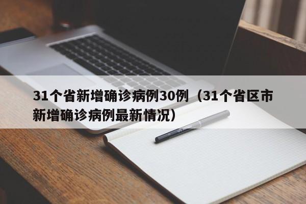 31个省新增确诊病例30例（31个省区市新增确诊病例最新情况）