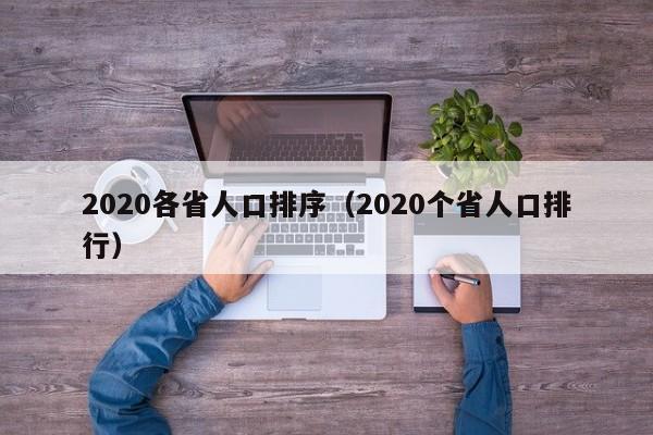 2020各省人口排序（2020个省人口排行）