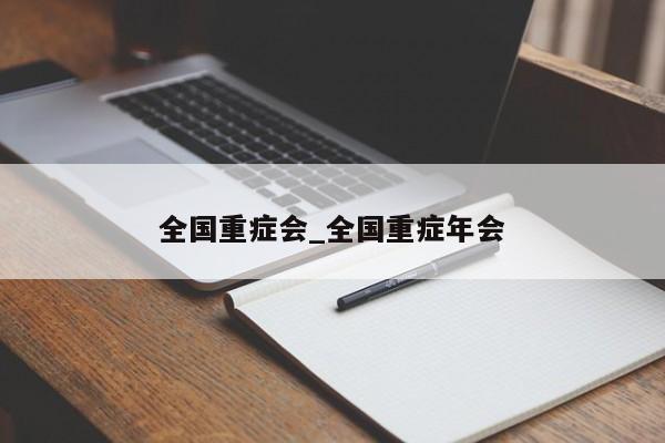 全国重症会_全国重症年会