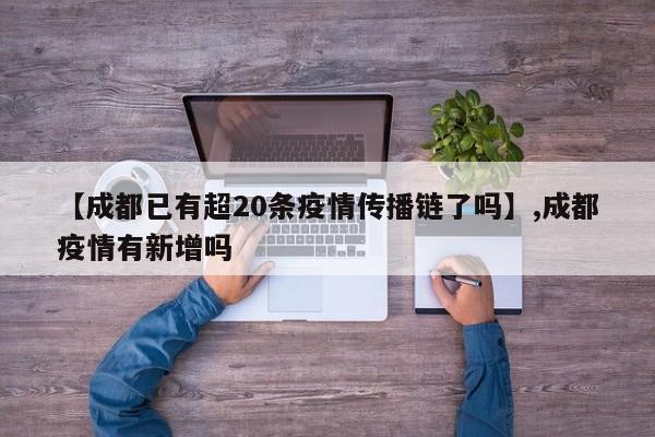 【成都已有超20条疫情传播链了吗】,成都疫情有新增吗
