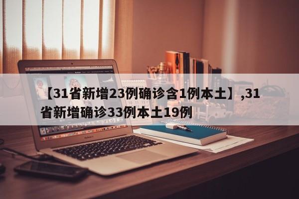 【31省新增23例确诊含1例本土】,31省新增确诊33例本土19例