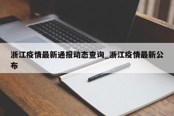 浙江疫情最新通报动态查询_浙江疫情最新公布