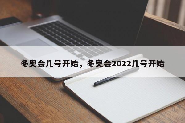 冬奥会几号开始，冬奥会2022几号开始