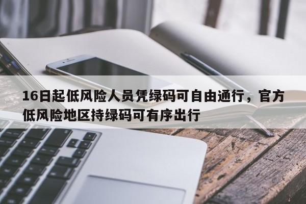 16日起低风险人员凭绿码可自由通行，官方低风险地区持绿码可有序出行