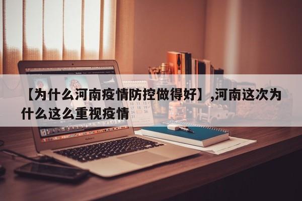 【为什么河南疫情防控做得好】,河南这次为什么这么重视疫情
