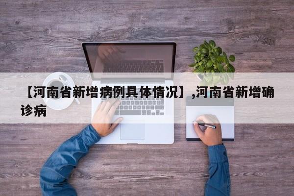 【河南省新增病例具体情况】,河南省新增确诊病