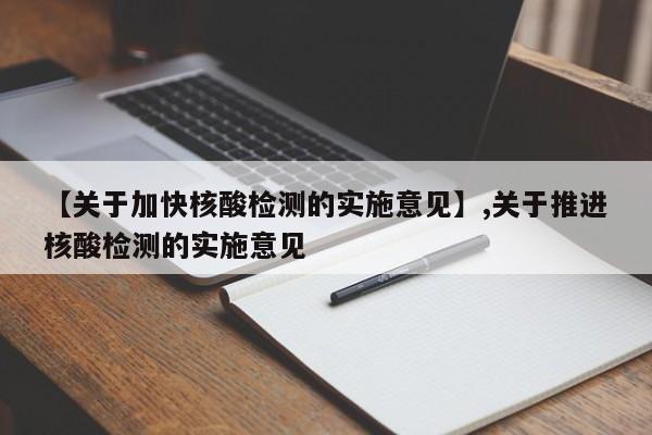 【关于加快核酸检测的实施意见】,关于推进核酸检测的实施意见