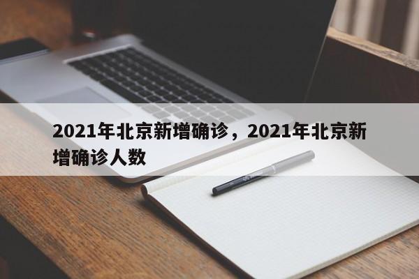 2021年北京新增确诊，2021年北京新增确诊人数