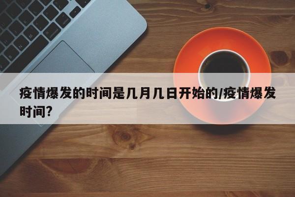 疫情爆发的时间是几月几日开始的/疫情爆发时间?