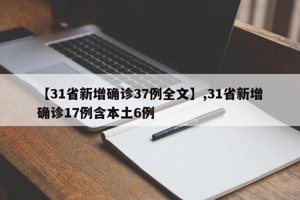 【31省新增确诊37例全文】,31省新增确诊17例含本土6例