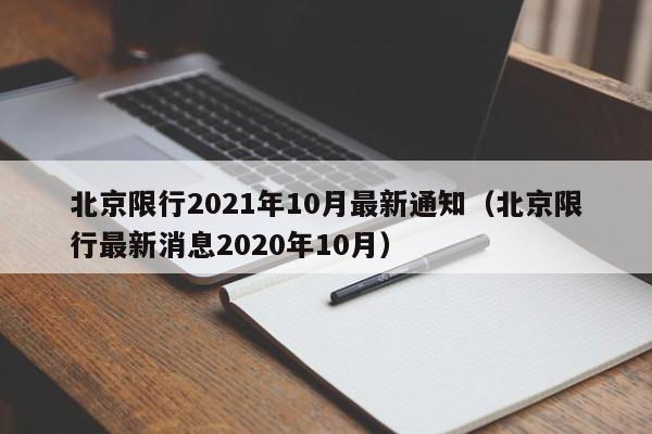北京限行2021年10月最新通知（北京限行最新消息2020年10月）