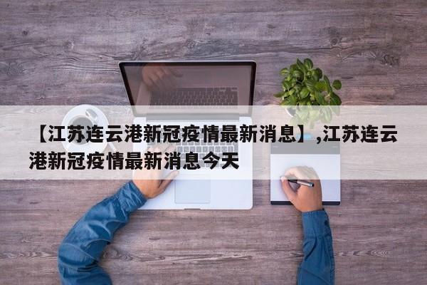 【江苏连云港新冠疫情最新消息】,江苏连云港新冠疫情最新消息今天
