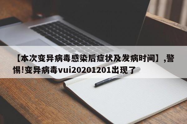 【本次变异病毒感染后症状及发病时间】,警惕!变异病毒vui20201201出现了