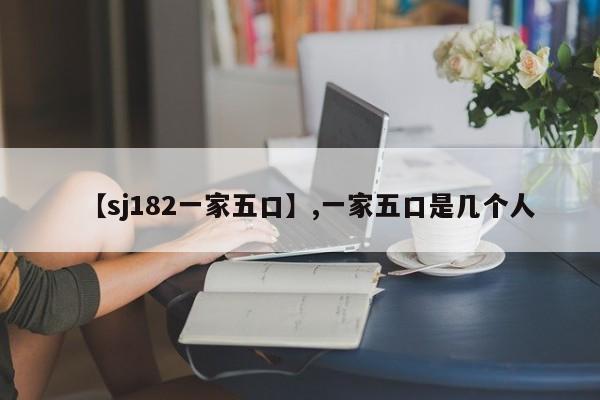 【sj182一家五口】,一家五口是几个人