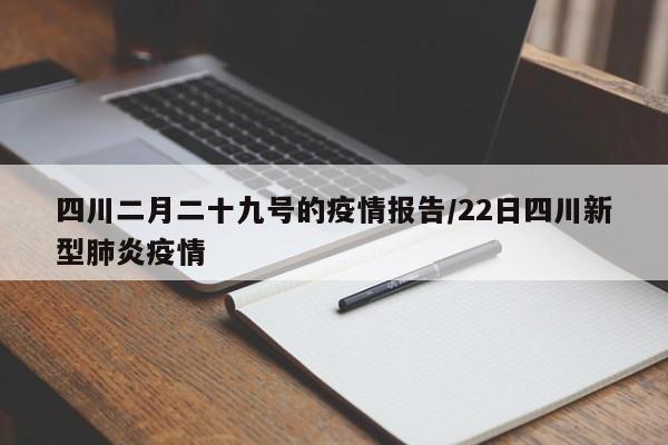 四川二月二十九号的疫情报告/22日四川新型肺炎疫情