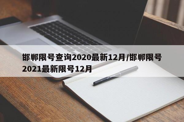 邯郸限号查询2020最新12月/邯郸限号2021最新限号12月