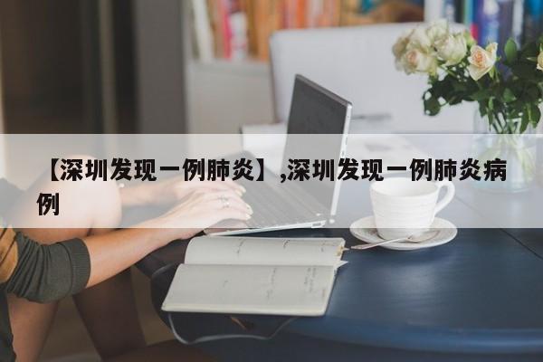 【深圳发现一例肺炎】,深圳发现一例肺炎病例