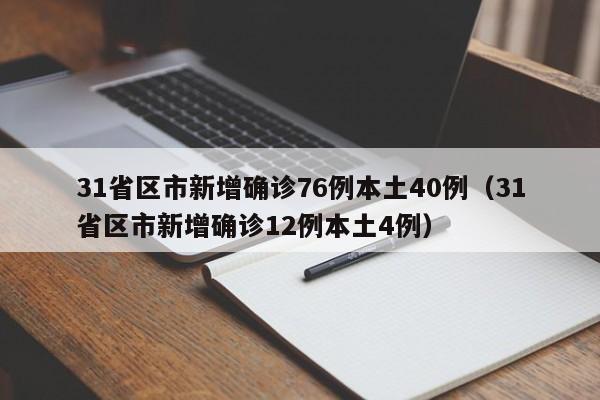 31省区市新增确诊76例本土40例（31省区市新增确诊12例本土4例）